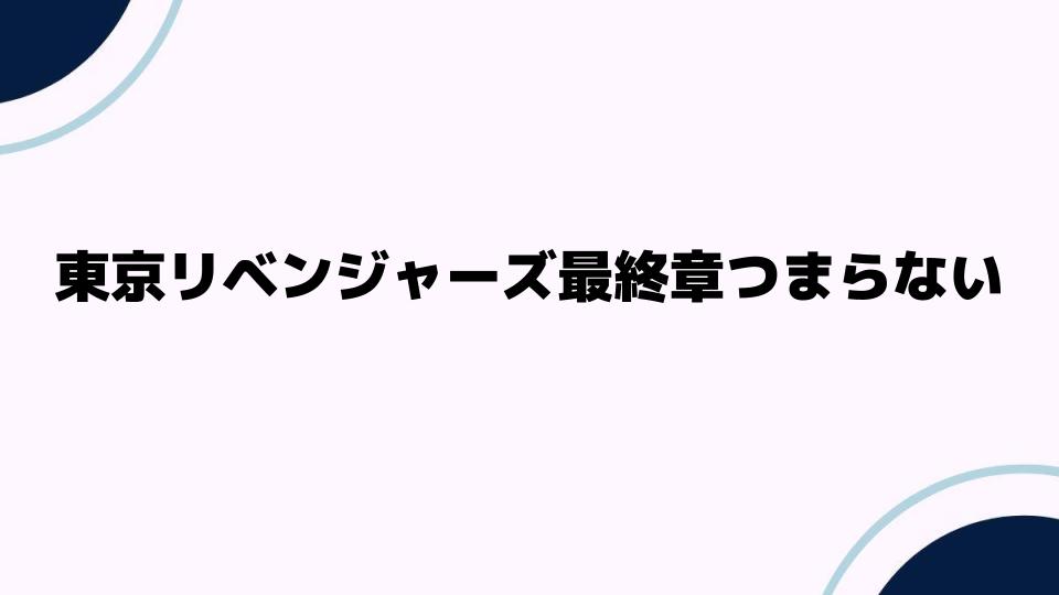 東京リベンジャーズ最終章つまらない理由とは